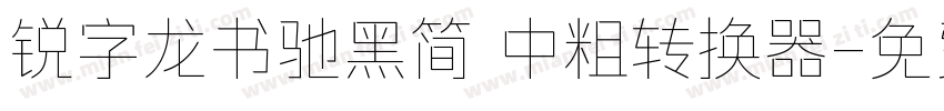 锐字龙书驰黑简 中粗转换器字体转换